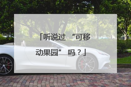 听说过 “可移动果园” 吗？