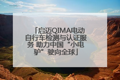 启迈QIMA电动自行车检测与认证服务 助力中国“小电驴”驶向全球