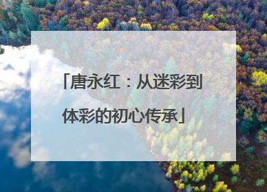 唐永红：从迷彩到体彩的初心传承