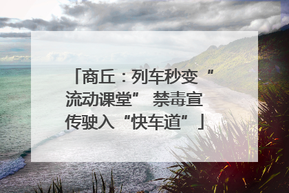 商丘：列车秒变“流动课堂” 禁毒宣传驶入“快车道”
