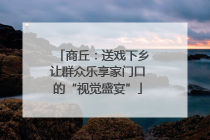 商丘：送戏下乡让群众乐享家门口的“视觉盛宴”