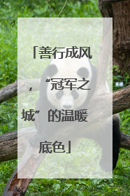 善行成风，“冠军之城”的温暖底色