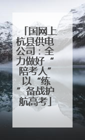 国网上杭县供电公司：全力做好“陪考人” 以“练”备战护航高考