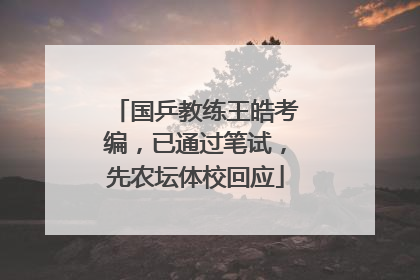 国乒教练王皓考编，已通过笔试，先农坛体校回应