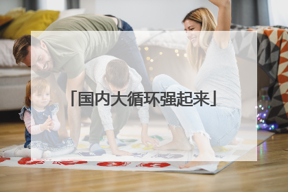 国内大循环强起来