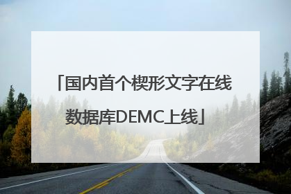 国内首个楔形文字在线数据库DEMC上线