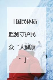 国民体质监测守护民众“大健康”