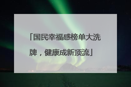 国民幸福感榜单大洗牌，健康成新顶流