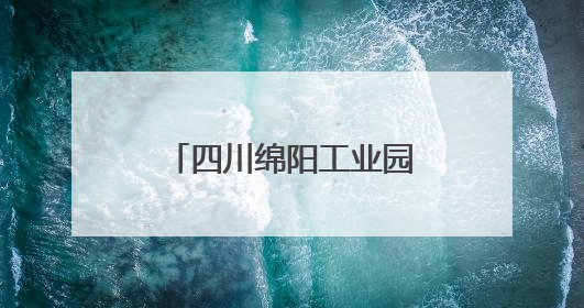 四川绵阳工业园区党工委副书记、纪检监察工委书记李玉琼接受纪律审查和监察调查