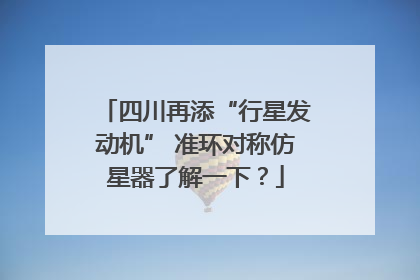 四川再添“行星发动机” 准环对称仿星器了解一下？