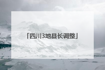 四川3地县长调整