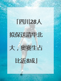 四川28人拟保送清华北大，奥赛生占比近8成
