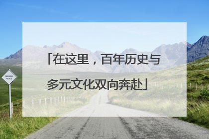 在这里，百年历史与多元文化双向奔赴
