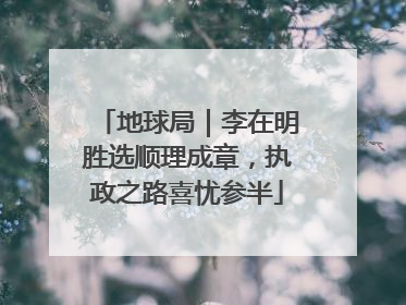 地球局｜李在明胜选顺理成章，执政之路喜忧参半