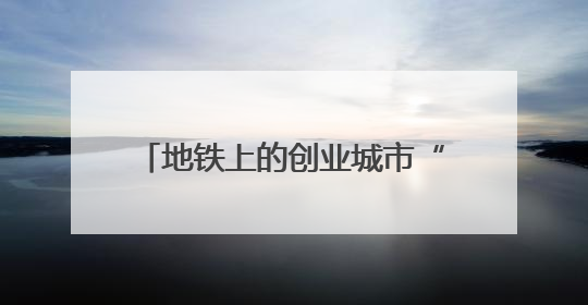 地铁上的创业城市“资”味十足 211件展品科技与烟火气完美融合｜西博视界