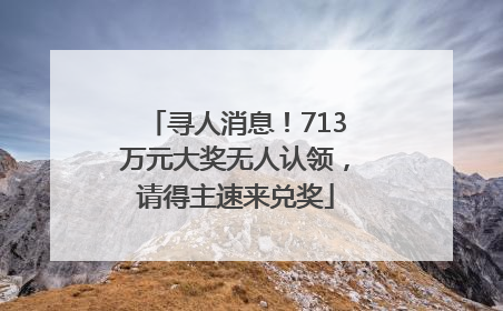寻人消息！713万元大奖无人认领，请得主速来兑奖