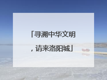 寻溯中华文明，请来洛阳城