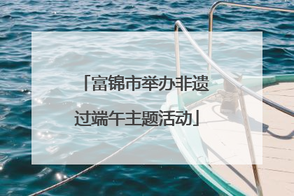 富锦市举办非遗过端午主题活动