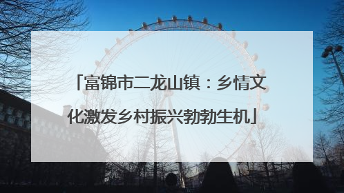 富锦市二龙山镇：乡情文化激发乡村振兴勃勃生机