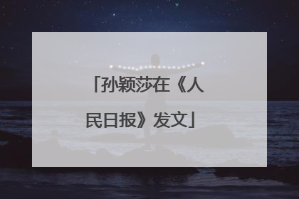 孙颖莎在《人民日报》发文