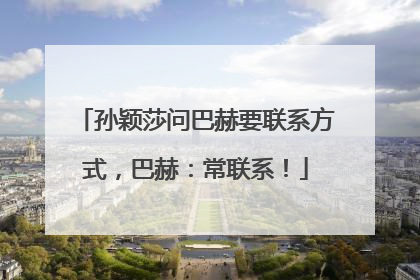 孙颖莎问巴赫要联系方式，巴赫：常联系！
