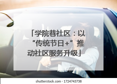 学院巷社区：以“传统节日+”推动社区服务升级