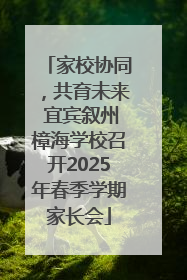 家校协同，共育未来 宜宾叙州樟海学校召开2025年春季学期家长会