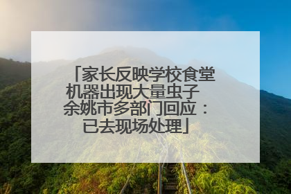 家长反映学校食堂机器出现大量虫子 余姚市多部门回应：已去现场处理