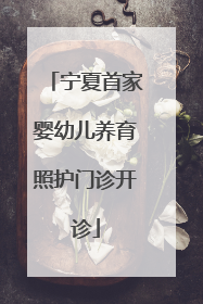 宁夏首家婴幼儿养育照护门诊开诊