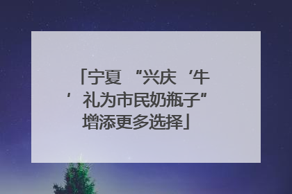 宁夏 “兴庆‘牛’礼为市民奶瓶子”增添更多选择