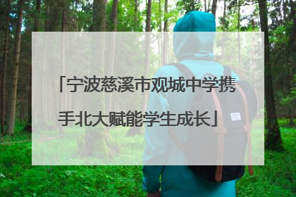 宁波慈溪市观城中学携手北大赋能学生成长