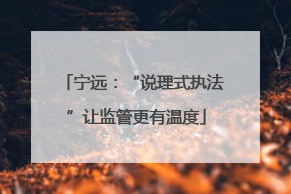 宁远：“说理式执法”让监管更有温度