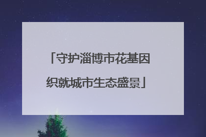 守护淄博市花基因 织就城市生态盛景