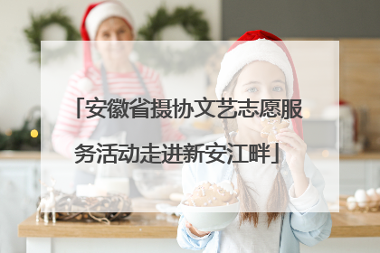 安徽省摄协文艺志愿服务活动走进新安江畔