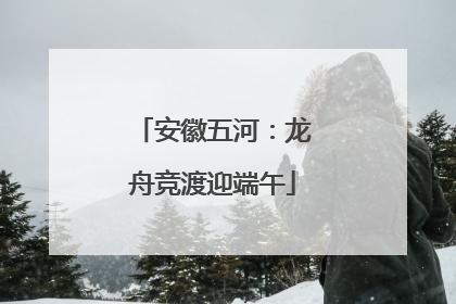 安徽五河：龙舟竞渡迎端午