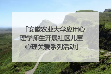 安徽农业大学应用心理学师生开展社区儿童心理关爱系列活动
