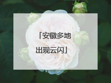 安徽多地出现云闪