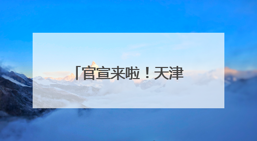 官宣来啦！天津静海2025团泊湖“半马”更有新意、大有不同
