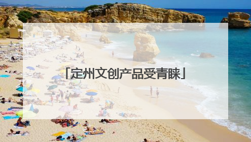 定州文创产品受青睐