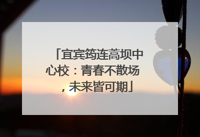 宜宾筠连蒿坝中心校：青春不散场，未来皆可期
