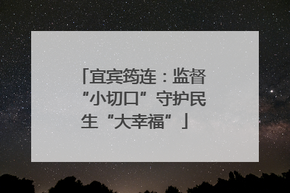 宜宾筠连：监督“小切口”守护民生“大幸福”