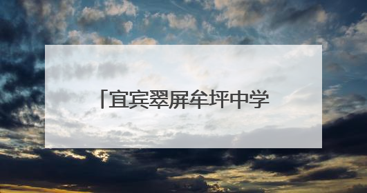宜宾翠屏牟坪中学：多元社团展风采，活力课后谱新篇