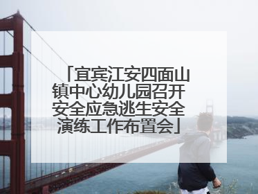 宜宾江安四面山镇中心幼儿园召开安全应急逃生安全演练工作布置会