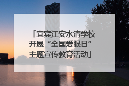 宜宾江安水清学校开展“全国爱眼日”主题宣传教育活动