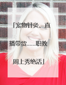 宠物针灸、直播带货……职教周上秀绝活