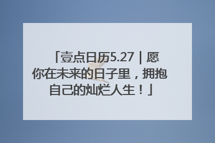 壹点日历5.27｜愿你在未来的日子里，拥抱自己的灿烂人生！