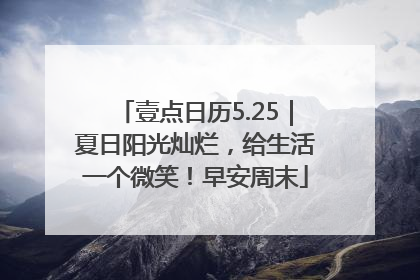 壹点日历5.25｜夏日阳光灿烂，给生活一个微笑！早安周末