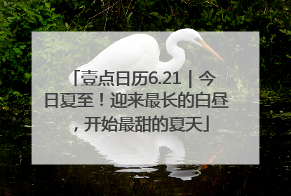 壹点日历6.21｜今日夏至！迎来最长的白昼，开始最甜的夏天