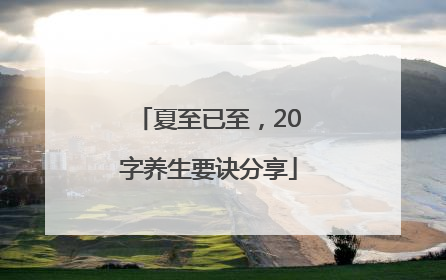 夏至已至，20字养生要诀分享