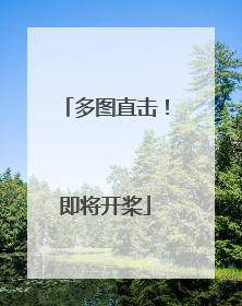 多图直击！即将开桨